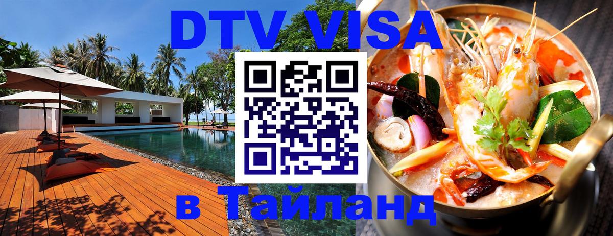 VISA в Тайланд для удалёнщиков 