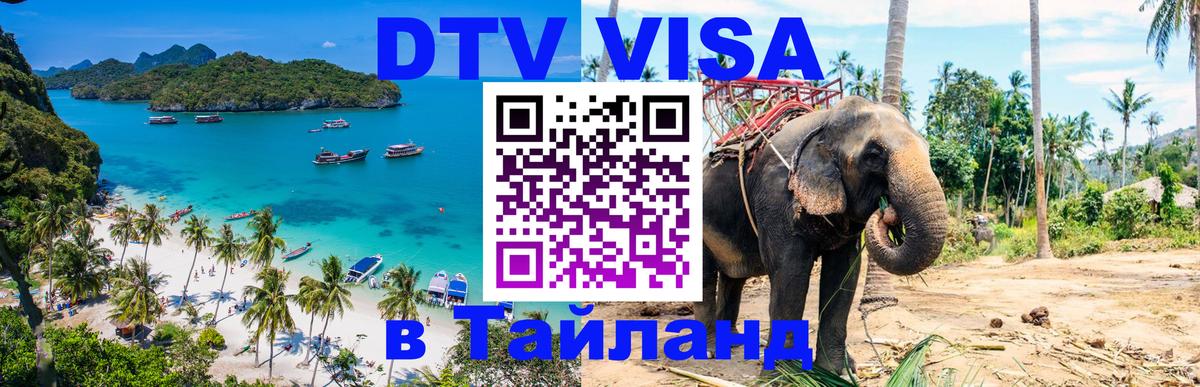 DTV (ДТВ) visa Таиланд DTV (ДТВ) visa Таиланд